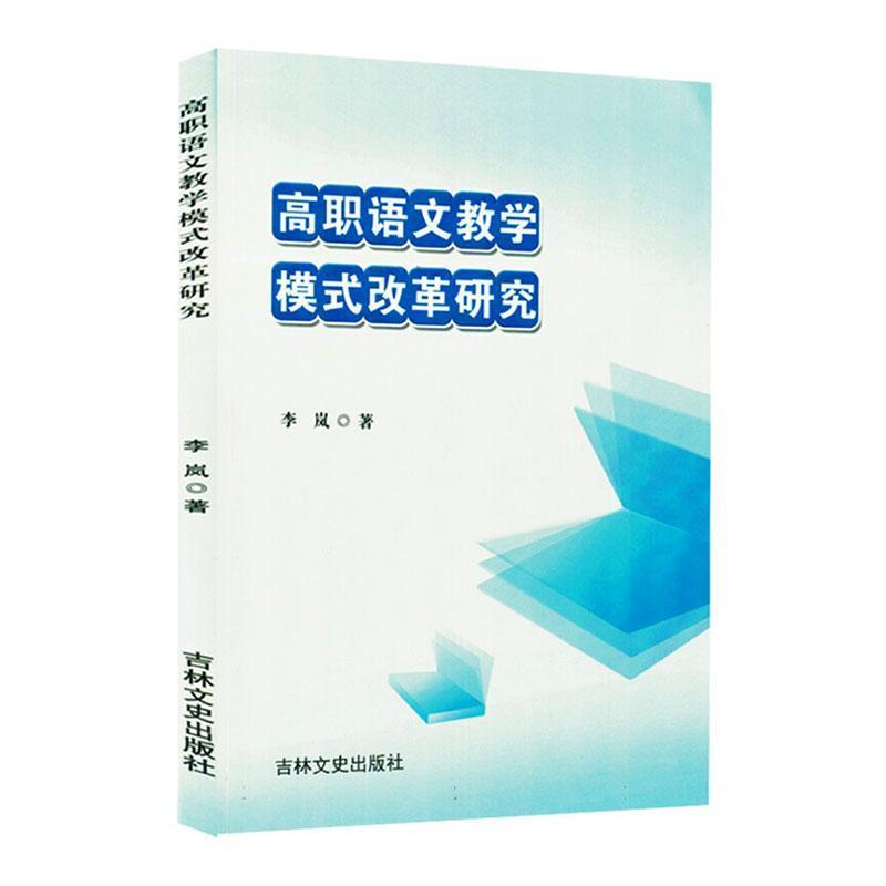 高职语文教学模式改革研究