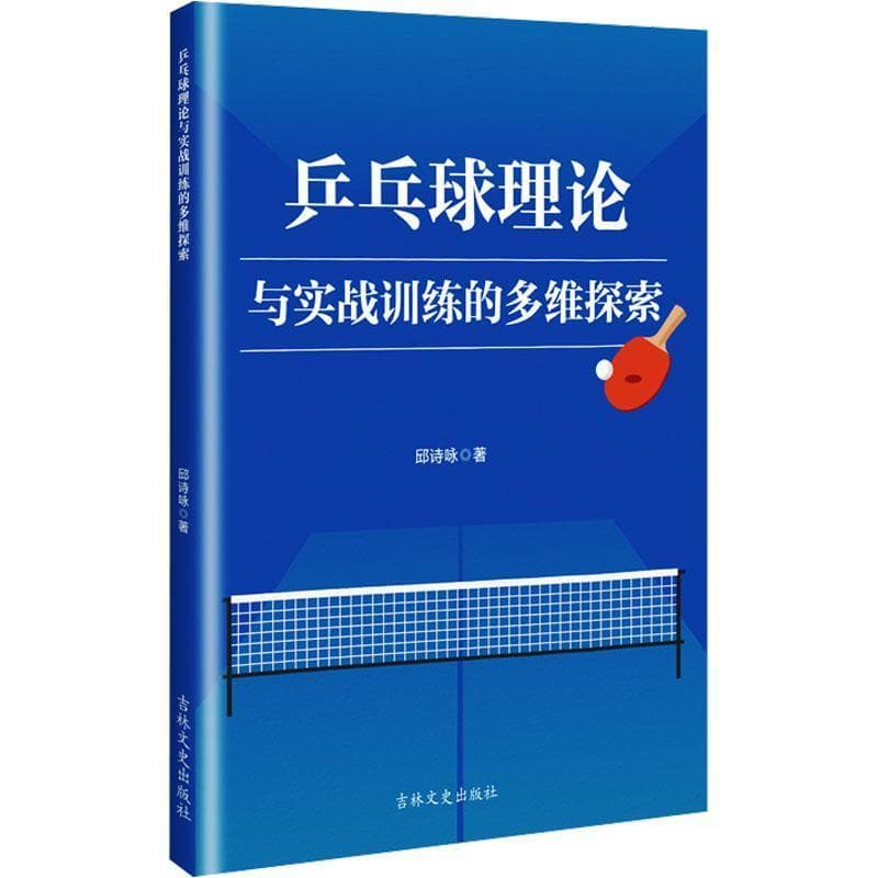 乒乓球理论与实战训练的多维探索