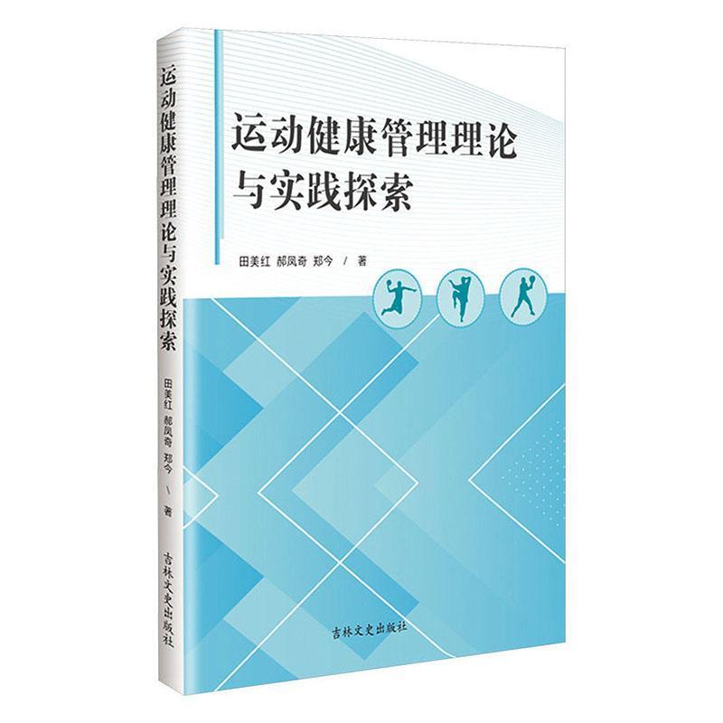 运动健康管理理论与实践探索