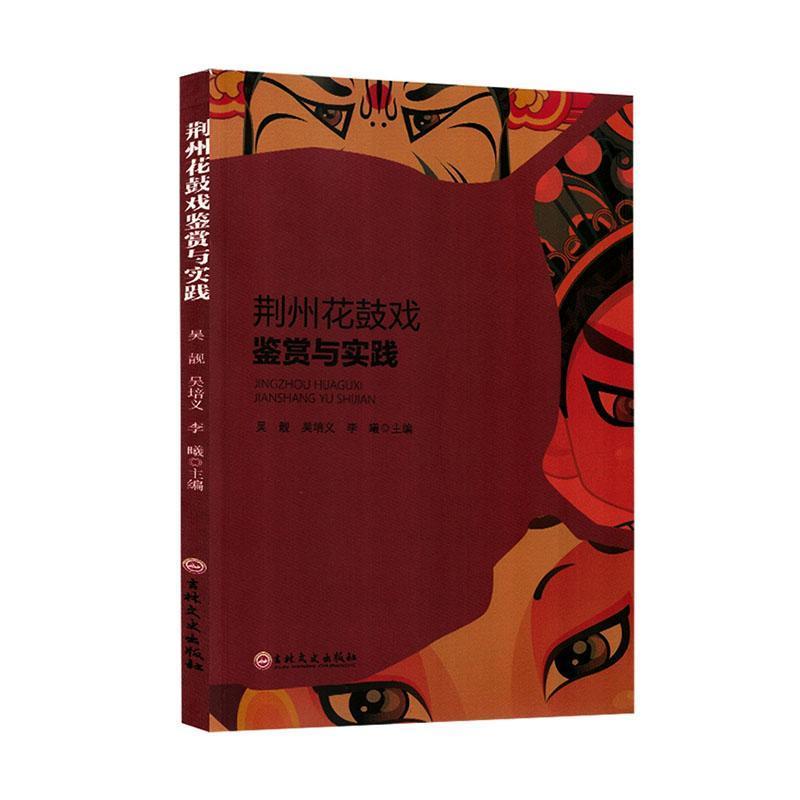 荆州花鼓戏鉴赏与实践