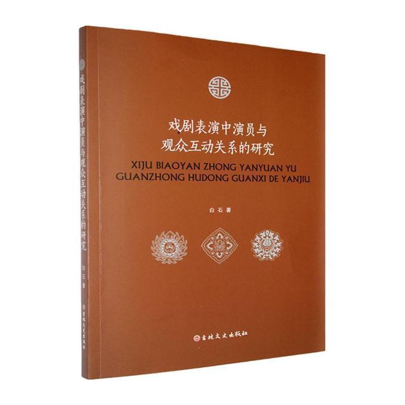 戏剧表演中演员与观众互动关系的研究