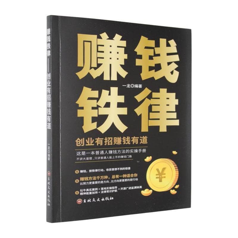 赚钱铁律—创业有招赚钱有道:
