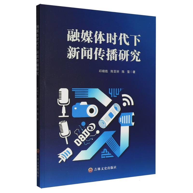 融媒体时代下新闻传播研究