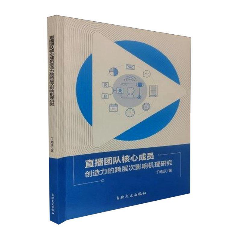 直播团队核心成员创造力的跨层次影响机理研究