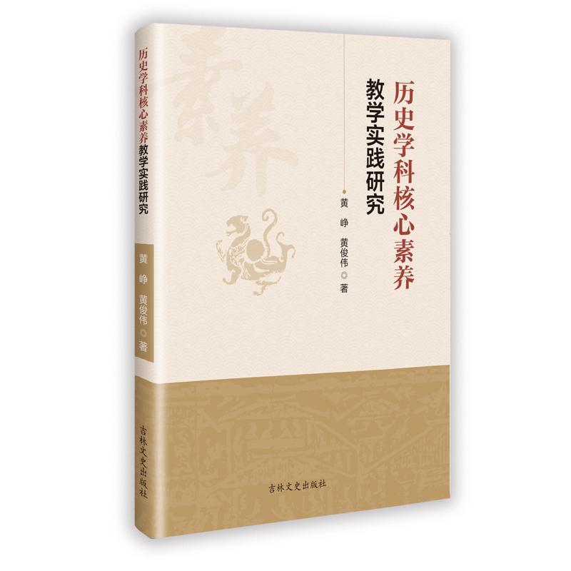 历史学科核心素养教学实践研究