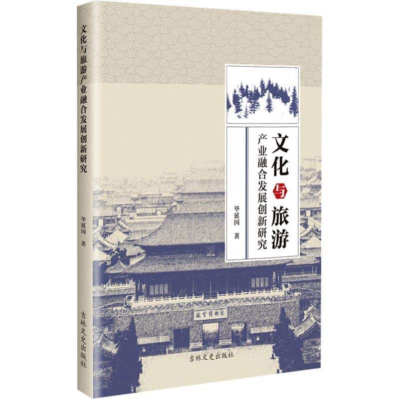 文化与旅游产业融合发展创新研究