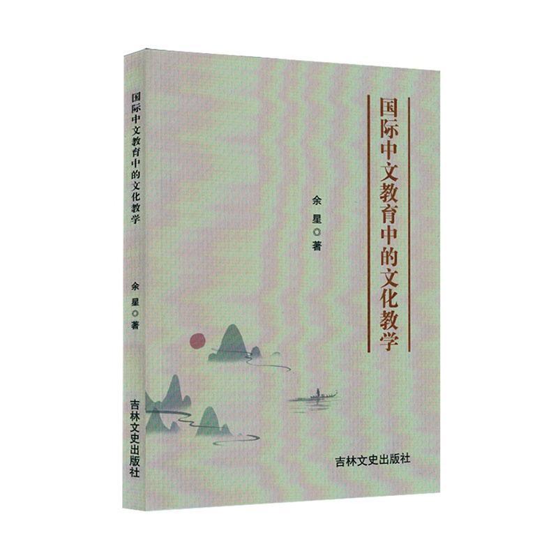 国际中文教育中的文化教学
