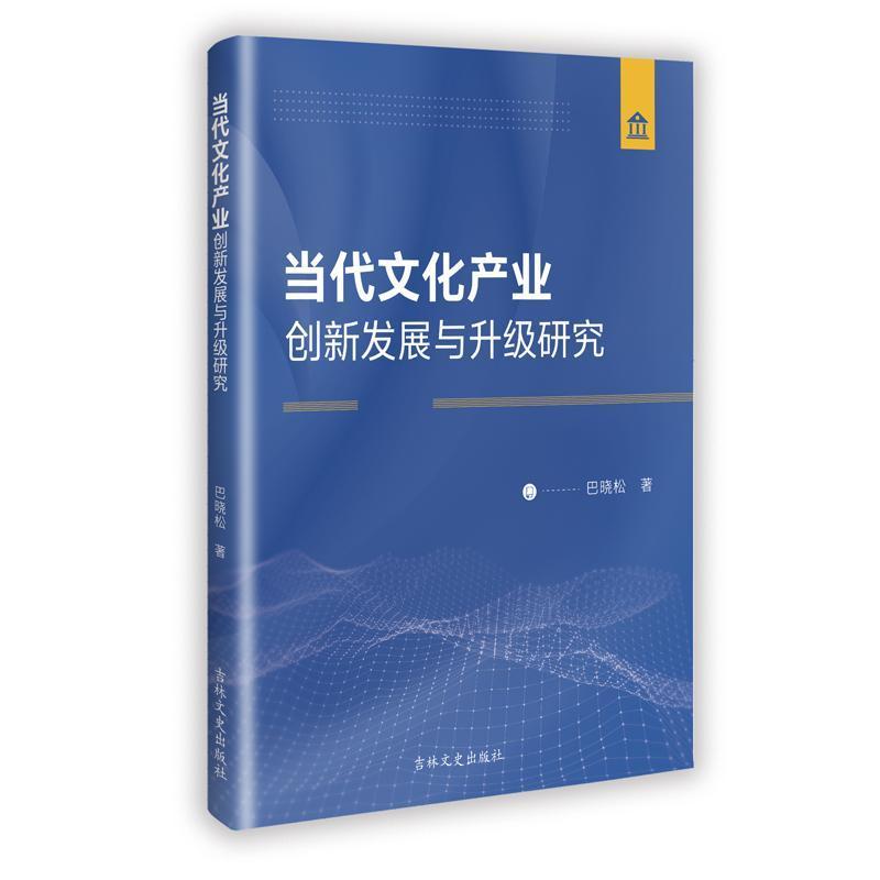 当代文化产业创新发展与升级研究