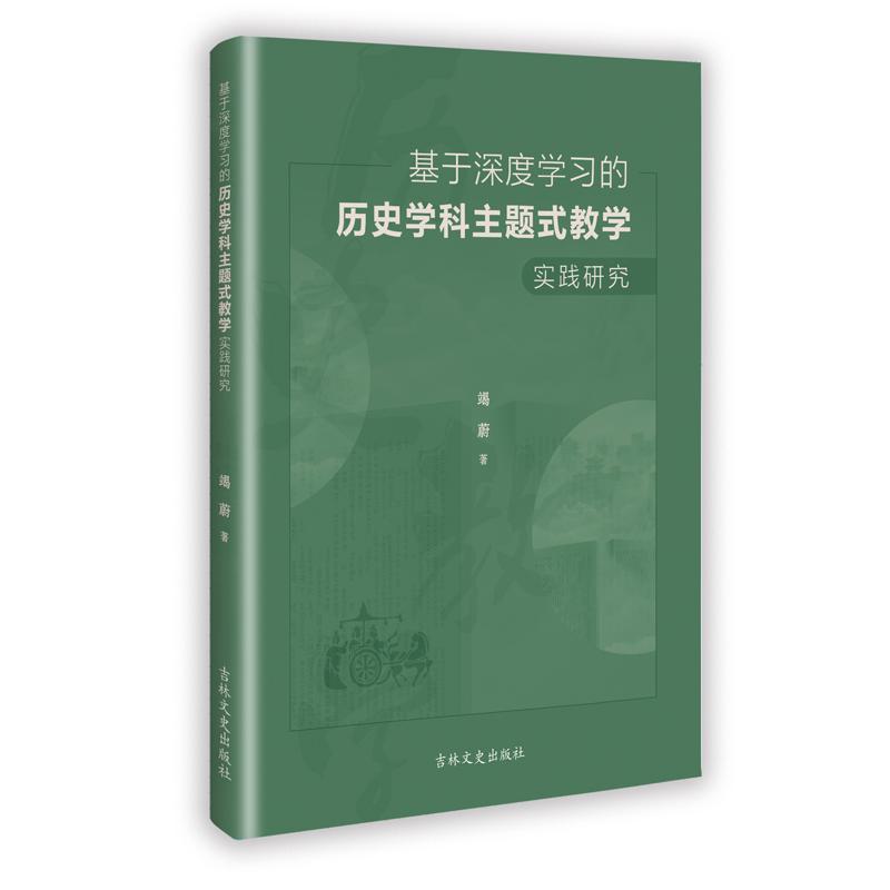 基于深度学习的历史学科主题式教学实践研究