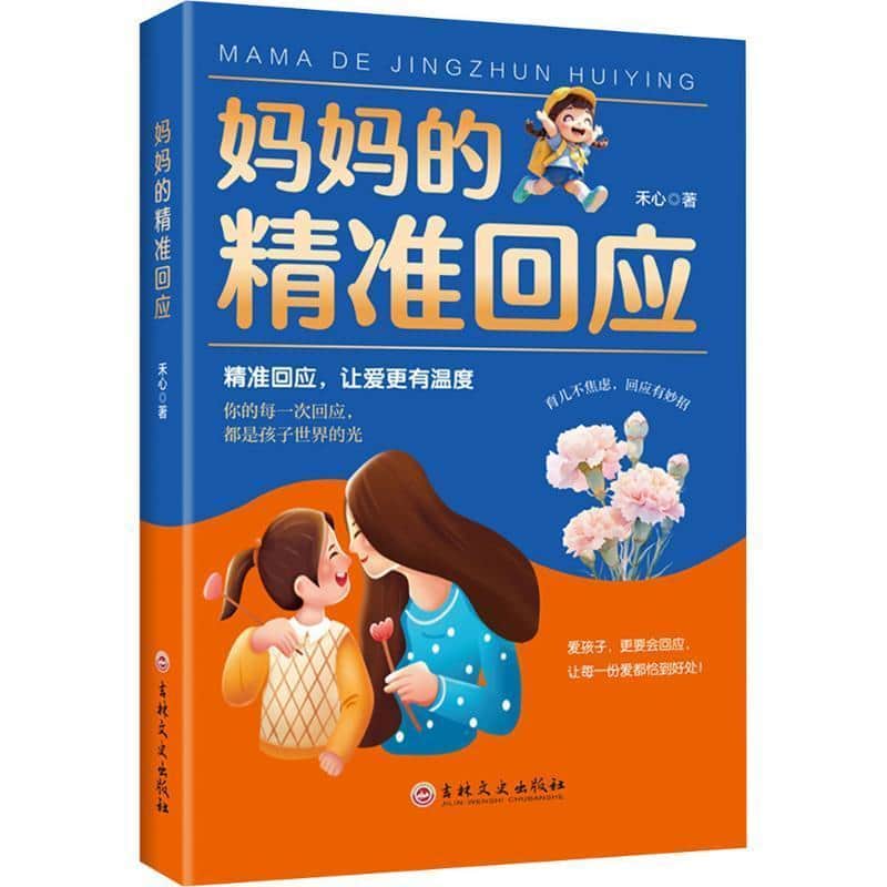 妈妈的精准回应