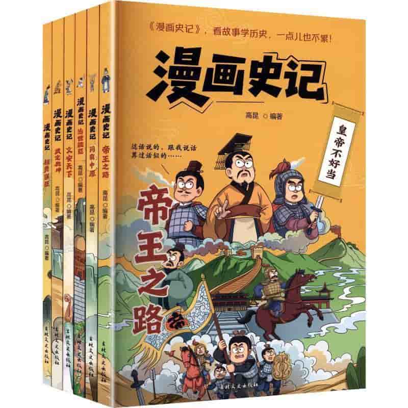 漫画史记:权贵谋臣
