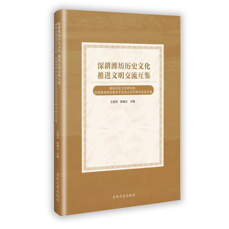 深耕潍坊历史文化 推进文明交流互鉴—潍坊历史文化研究院、区域国别研究智库平台成立学术研讨会论文选