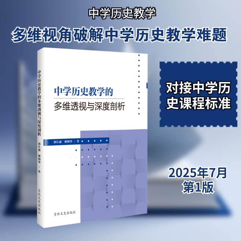 中学历史教学的多维透视与深度剖析