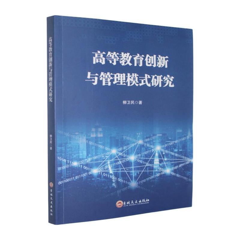 高等教育创新与管理模式研究