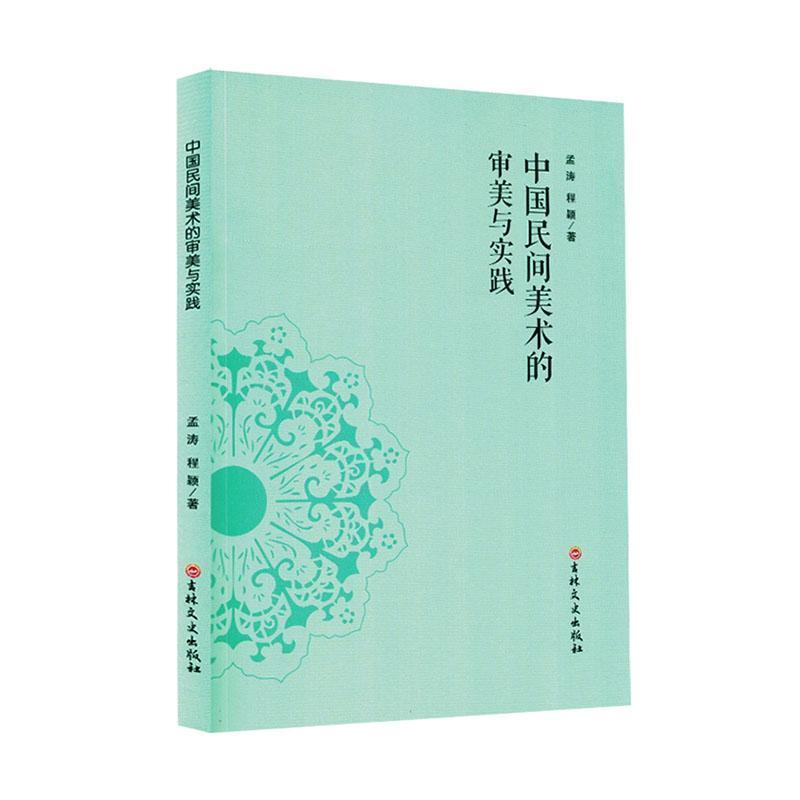 中国民间美术的审美与实践