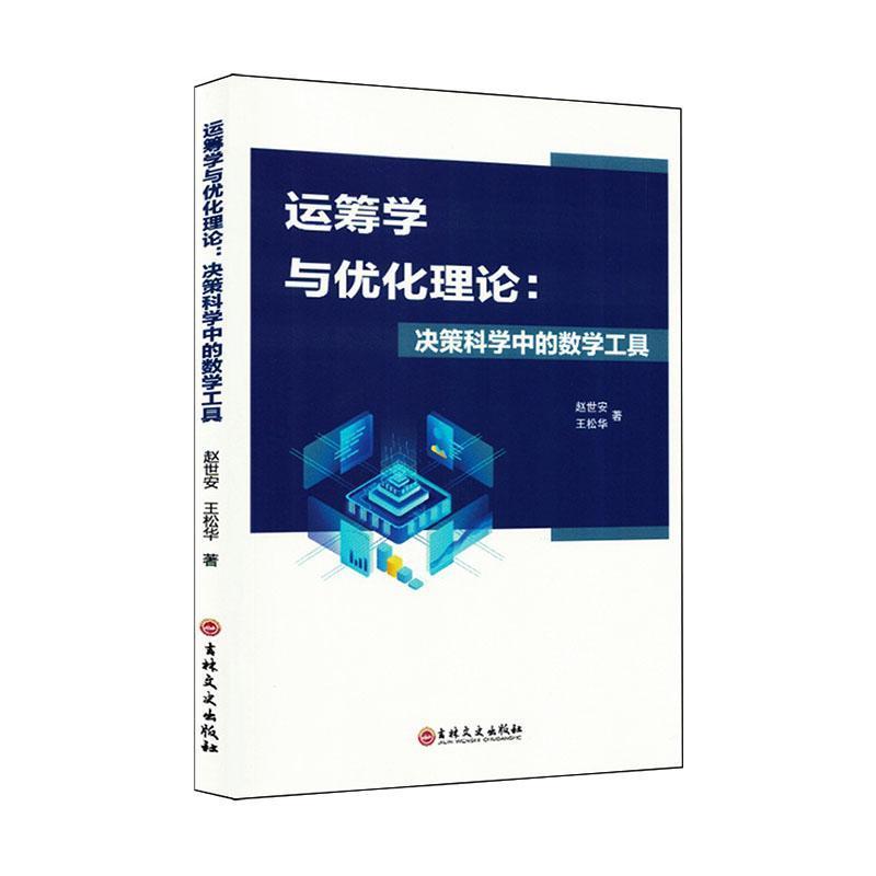 运筹学与优化理论—决策科学中的数学工具: