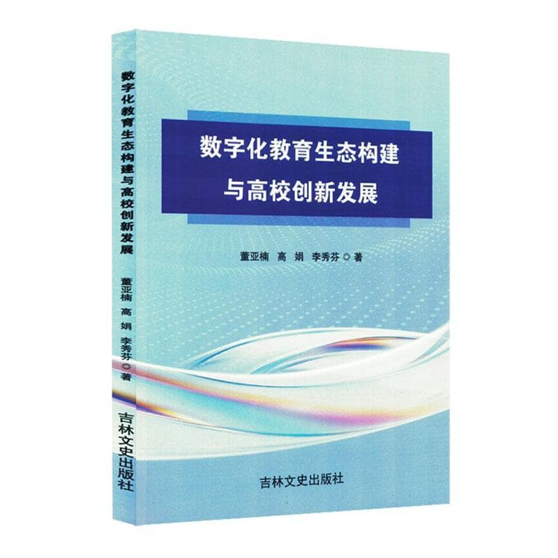 数字化教育生态构建与高校创新发展
