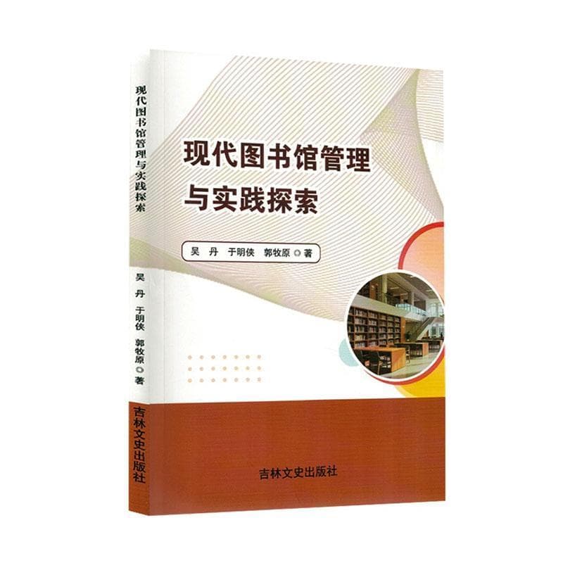 现代图书馆管理与实践探索