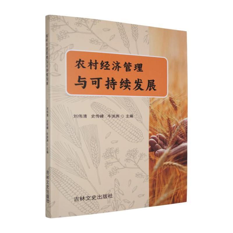 农村经济管理与可持续发展