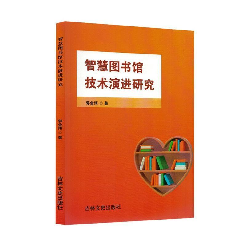 智慧图书馆技术演进研究
