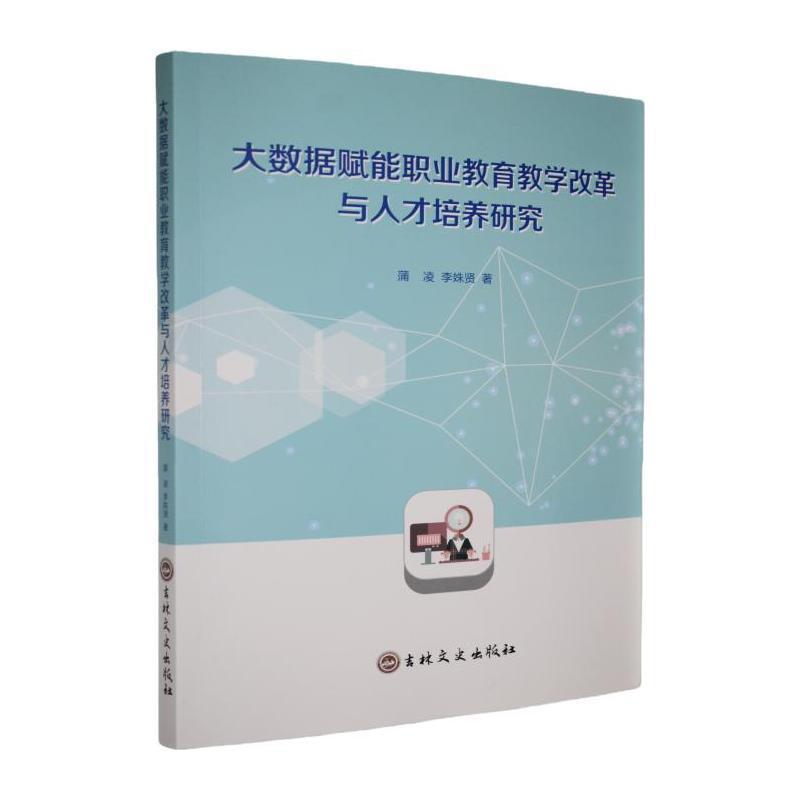 大数据赋能职业教育教学改革与人才培养研究