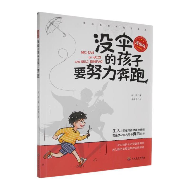 没伞的孩子要努力奔跑—漫画版