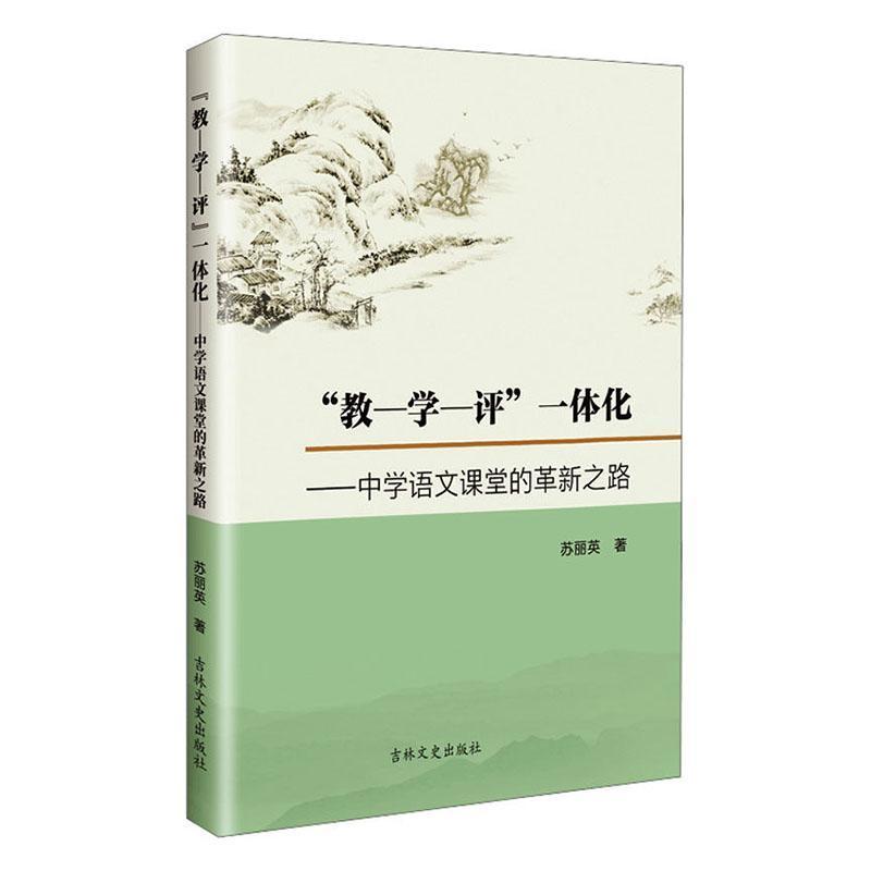 “教-学-评“一体化—中学语文课堂的革新之路:
