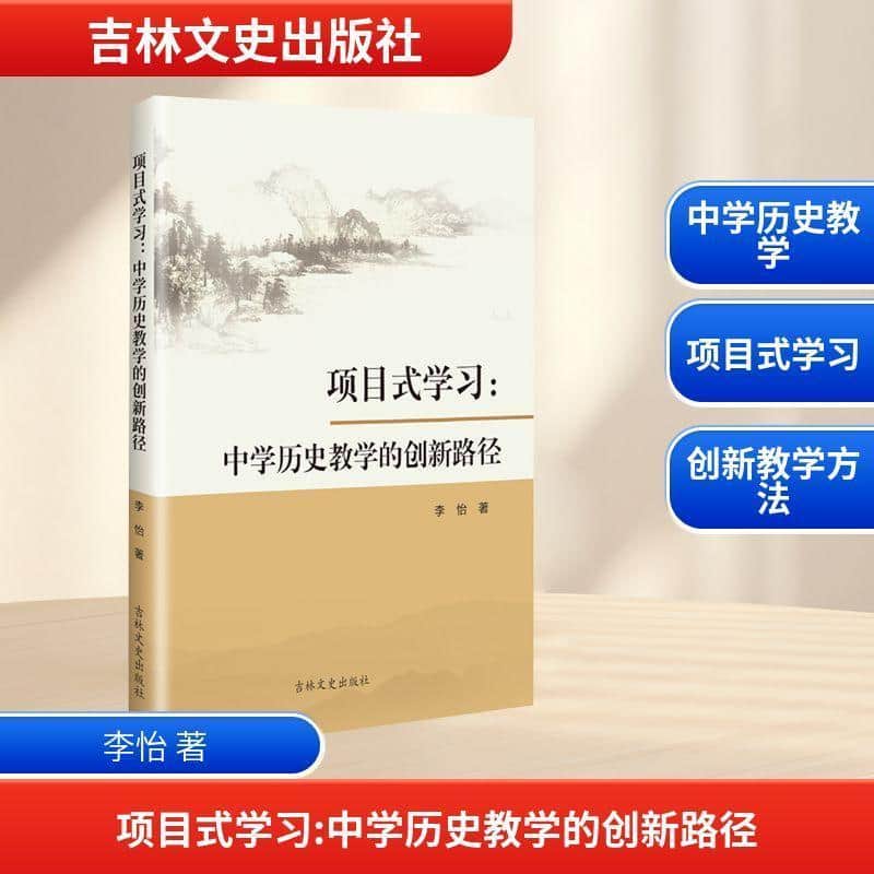 项目式学习—中学历史教学的创新路径: