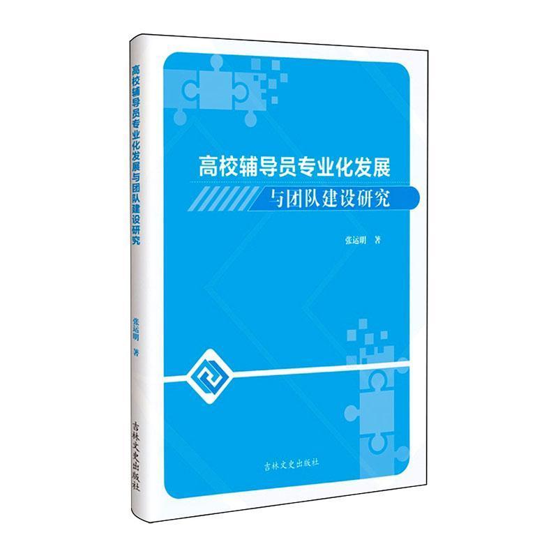 高校辅导员专业化发展与团队建设研究