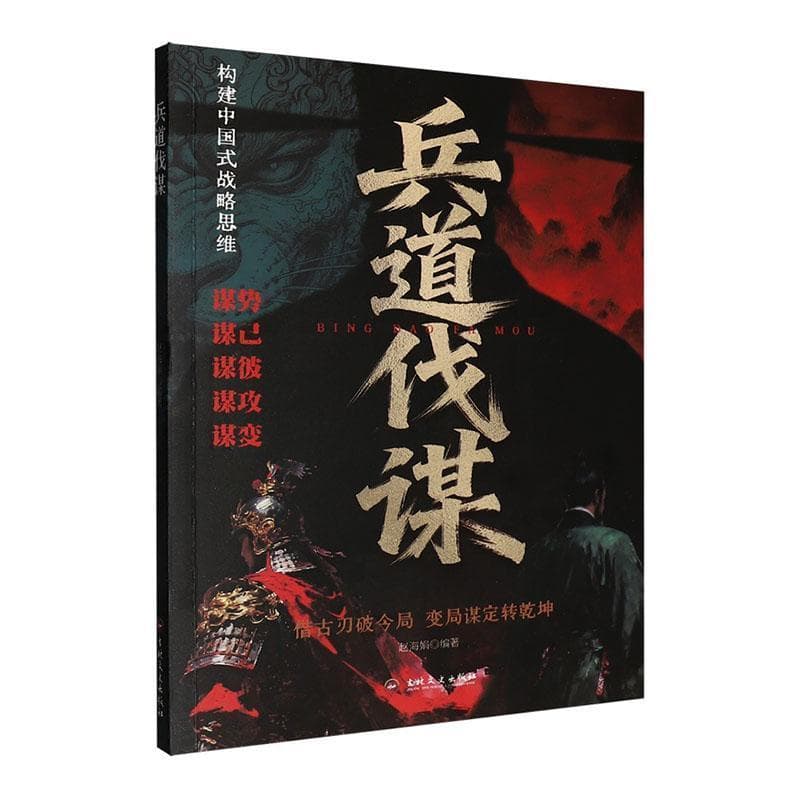 兵道伐谋