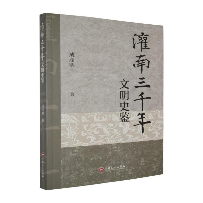 灌南三千年文明史鉴