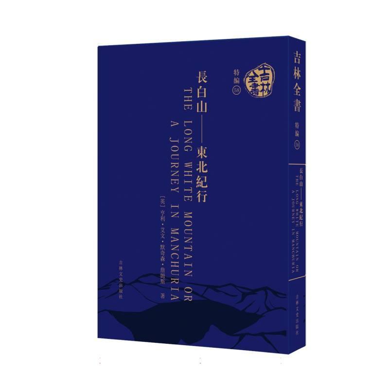 长白山：东北纪行—英文: