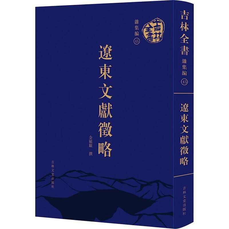 辽东文献征略