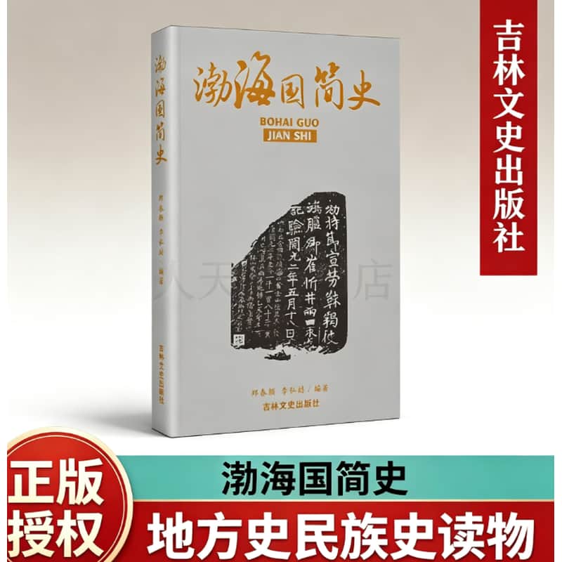 渤海国简史
