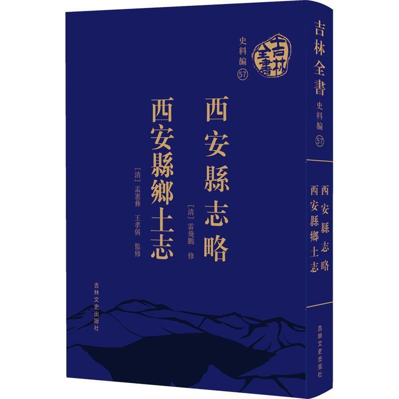 西安县志略  西安县乡土志