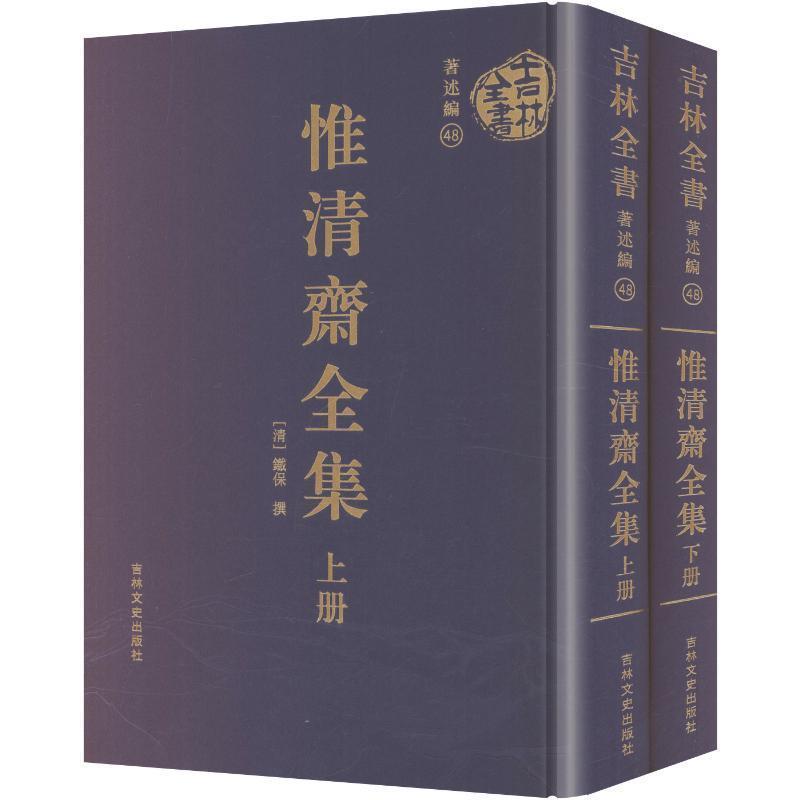 惟清斋全集