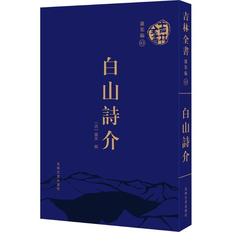 白山诗介