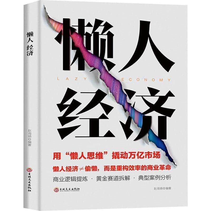 懒人经济