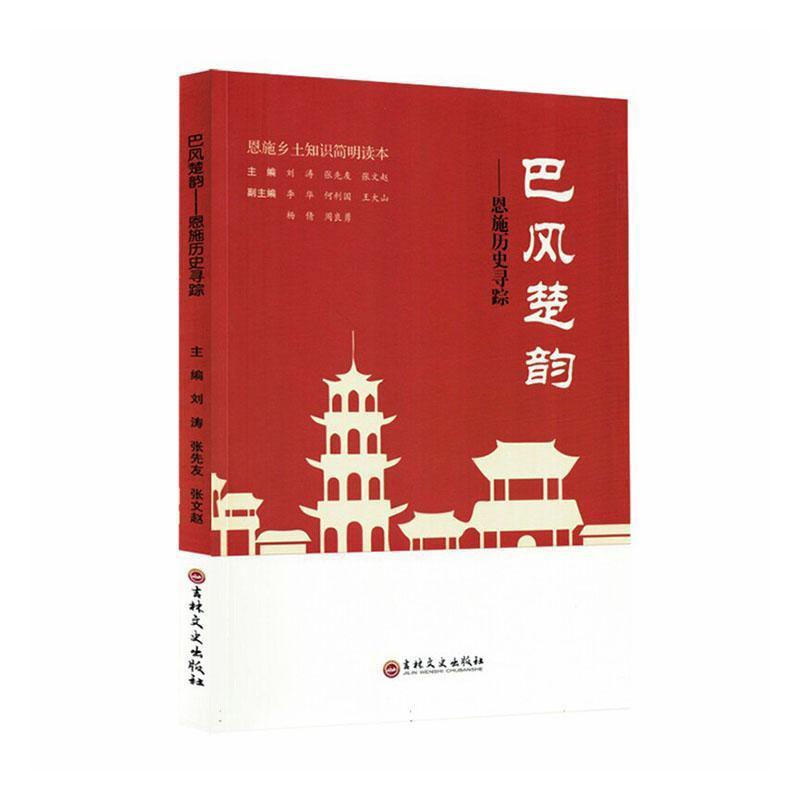 巴风楚韵—恩施历史寻踪: