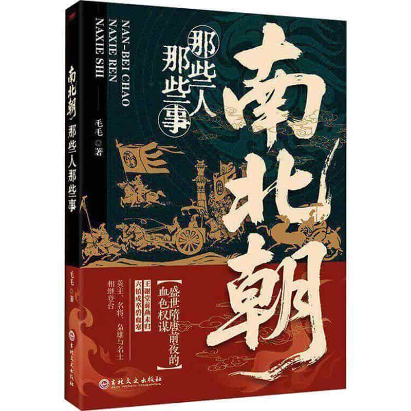 南北朝那些人那些事