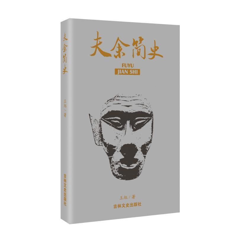 夫余简史