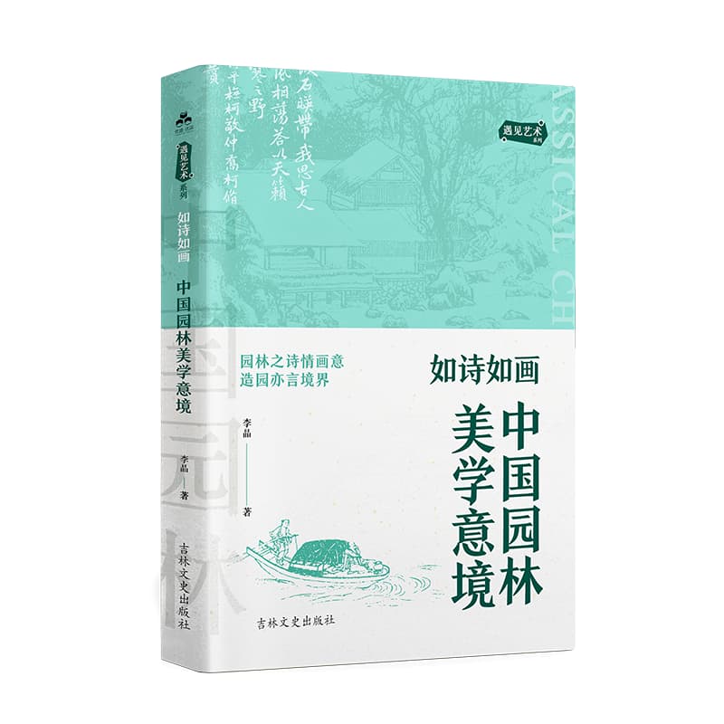 如诗如画—中国园林美学意境