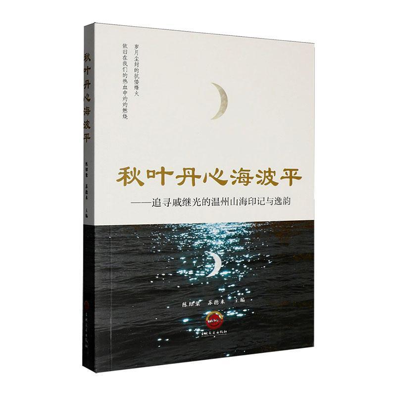 秋叶丹心海波平—追寻戚继光的温州山海印记与逸韵
