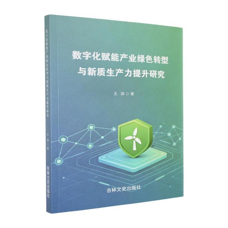 数字化赋能产业绿色转型与新质生产力提升研究