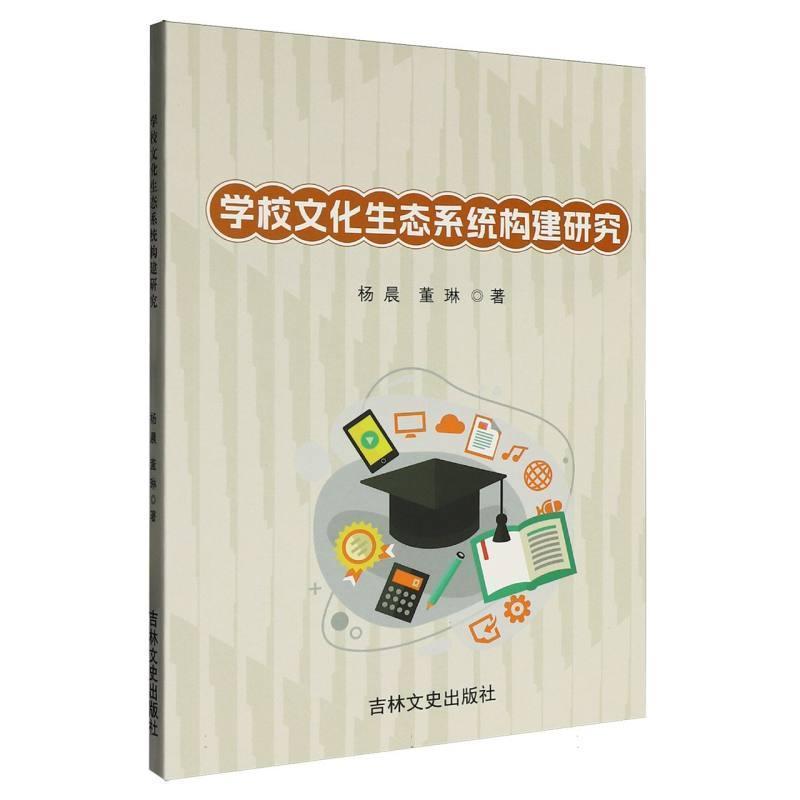 学校文化生态系统构建研究