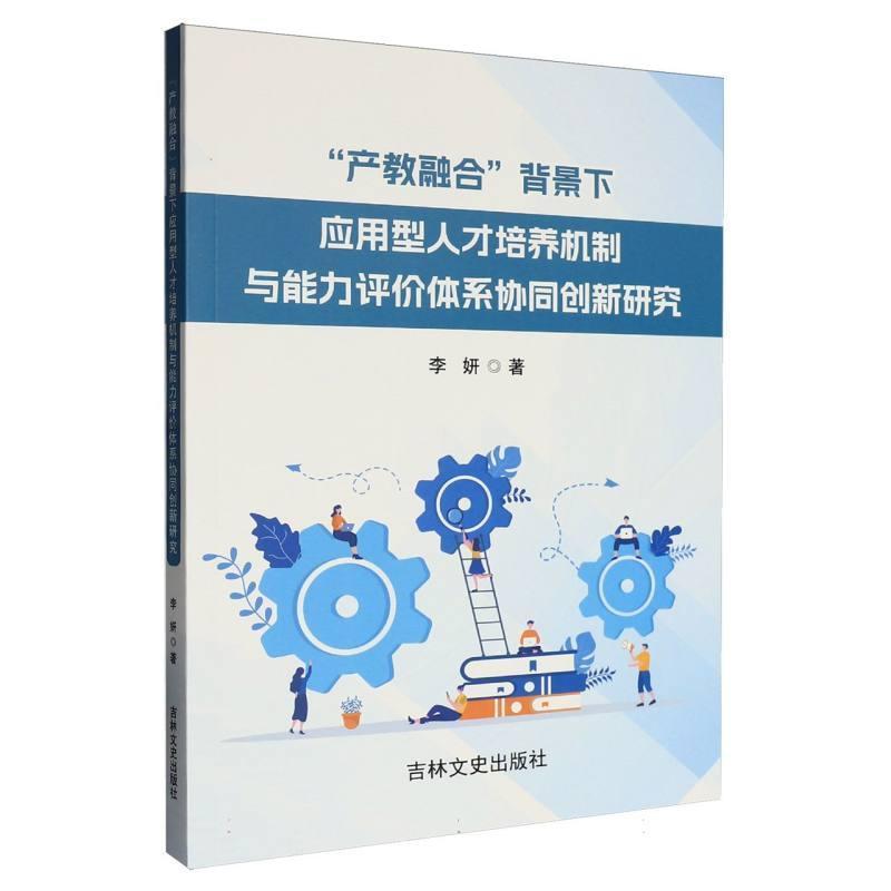 “产教融合”背景下应用型人才培养机制与能力评价体系协同创新研究