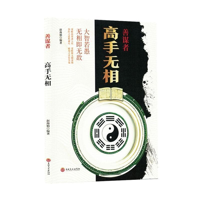 善谋者—高手无相