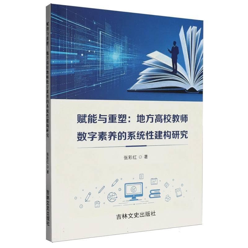 赋能与重塑—地方高校教师数字素养的系统性建构研究