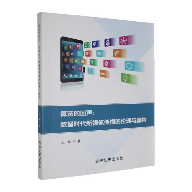 算法的回声—数智时代新媒体传播的伦理与重构