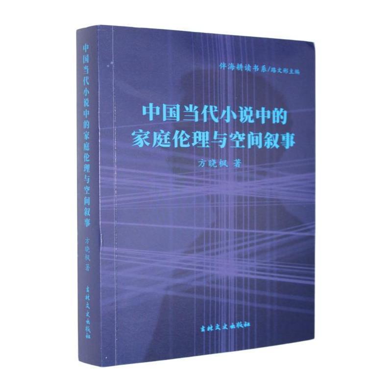 中国当代小说中的家庭伦理与空间叙事